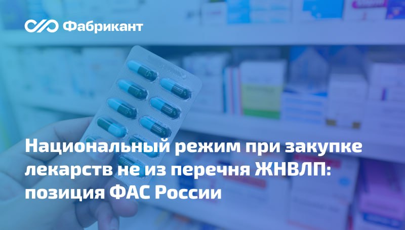 Федеральная антимонопольная служба высказала мнение о применении защитных мер при закупке лекарств, не включённых в перечень ЖНВЛП    В ответе на запрос ФАС России поддержала позицию Минфина России, изложенную им в письме от 25.07.2025 № 24-06-06/72099 и касающуюся применения национального режима при осуществлении закупок лекарственных препаратов, не включённых в перечень ЖНВЛП.  Данным письмом регулятор разъяснил:  при закупке лекарств, указанных в позиции 433 приложения №2 к постановлению Правительства РФ от 23.12.2024 № 1875 и не включённых в перечень ЖНВЛП, применяется защитная мера в виде преимущества;   особенности описания объекта закупки, установленные абзацем третьим подпункта «а» пункта 7 постановления № 1875, применяются при осуществлении закупок лекарственных препаратов как включённых, так и не включённых в перечень ЖНВЛП.    Письмо ФАС России от 11.08.2025 № ДФ/75357/25