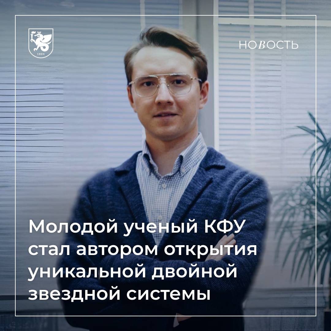 Космический прорыв под руководством ученого КФУ обнаружена уникальная двойная звезда В мире астрофизики произошел важный прорыв международная команда под руководством Ильхама Галиуллина НИЛ Космические источники рентгеновского излучения Институт физики КФУ обнаружила уникальную компактную двойную систему Gaia19bxc Результаты исследования опубликованы в The Astrophysical Journal Letters Особенность открытия Gaia19bxc аккрецирующий магнитный белый карлик входящий в тесную двойную систему с орбитальным периодом всего 64 минуты это в 1 25 раза меньше чем теоретический минимум 80 минут У звезды донора обнаружен мощный водородный состав а у белого карлика сильное магнитное поле В системе отчетливо видны эмиссионные линии водорода и гелия Новость полностью