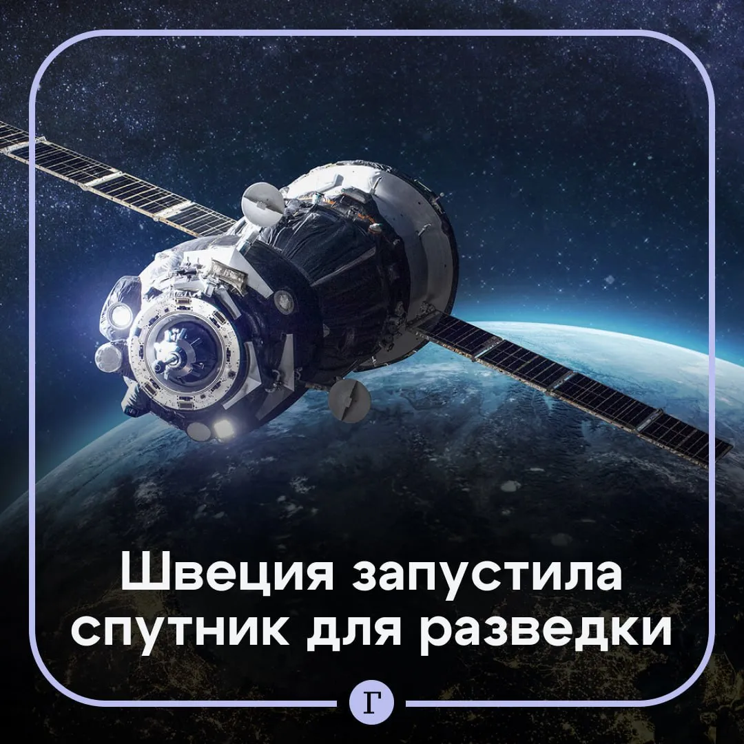 Швеция будет искать военные цели в России с помощью спутников Стокгольм впервые отправил в космос свой спутник для разведки сообщает SVT Запуск состоялся 3 мая с авиабазы Ванденберг в Калифорнии он был выполнен компанией SpaceX Ожидается что спутник выйдет на нужную орбиту приблизительно через месяц В Космических силах Швеции отметили что в ближайшие два года у королевства будет десять собственных военных спутников на орбите Земли Пока же Стокгольм получает спутниковые снимки от союзников или с коммерческих аппаратов Читайте Газету Ru в MAX