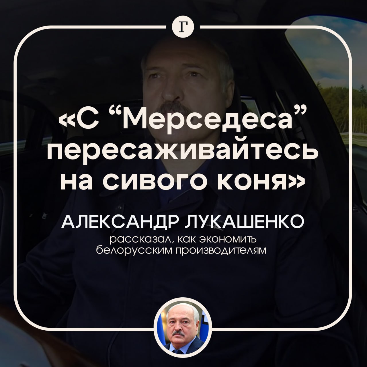 Лукашенко призвал белорусских производителей пересесть с «Мерседеса» на «сивого коня».  Президент на совещании по регулированию цен дал совет по поводу экономии местным предприятиям.    «Хотите больше прибыли, с “Мерседеса” пересаживайтесь на сивого коня. Я по-народному говорю», — отметил Лукашенко.   Он добавил, что прибыль должна позволять предприятиям обеспечивать достойные зарплаты и собственные инвестиции в производство, «а не оседать в карманах руководителей».    А еще белорусский лидер возмутился ценам на картошку на местном рынке. Лукашенко негодует, что за два месяца стоимость выросла на 10%:     «Я не прошу вас регулировать привозную экзотику, всякие там артишоки или авокадо. Я авокадо не ем, не люблю и не пристрастен к этому».  Подписывайтесь на «Газету.Ru»