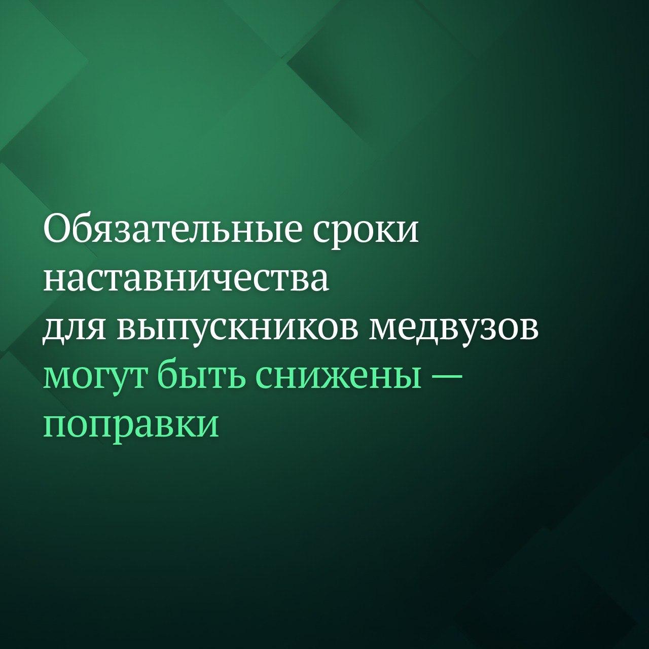 Комитет Госдумы по науке и высшему образованию планирует ко второму чтению законопроекта о переводе всех бюджетных мест для медиков в целевые рекомендовать к принятию поправку согласно которой обязательные сроки наставничества будут дифференцированы в зависимости от специальности Поправку предлагаемую к принятию озвучила на заседании комитета замглавы Минздрава РФ Татьяна Семёнова При этом срок наставничества не может превышать три года общего суммарного срока добавила она Законопроект на стадии первого чтения предполагал что выпускники медицинских и фармацевтических образовательных программ которые впервые прошли первичную аккредитацию специалиста в течение трёх лет осуществляют медицинскую деятельность под руководством наставника Лица выполняющие функции наставника будут получать надбавку к заработной плате Подписывайтесь на Дума ТВ в MAX