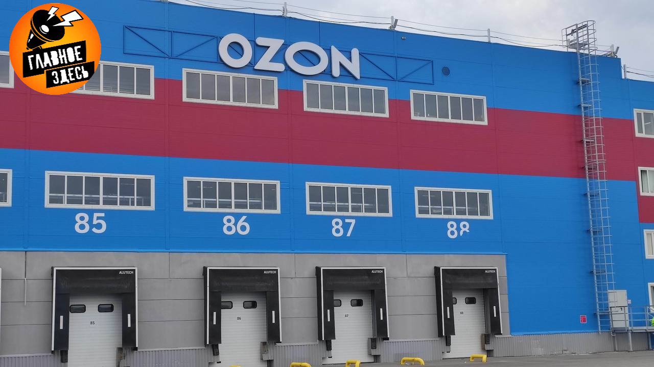 Ozon сообщил о восстановлении сайта после сбоя Работа сайта и системы для партнеров пункта выдачи заказов восстановлена после сбоя сообщили в пресс службе компании В сообщении говорится что 23 октября около 11 утра порядка 15 минут были недоступны для клиентов сайт а также система работы для партнеров ПВЗ На данный момент их работу восстановили Приложение Ozon работало и работает без сбоев отметили в компании Главное здесь Подписывайтесь