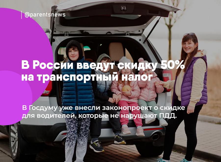 В России введут скидку 50% на транспортный налог В Госдуму уже внесли законопроект о скидке для водителей, которые не нарушают ПДД. Воспользоваться скидкой 50% смогут те автомобилисты, которые в течение года не привлекались к ответственности за нарушение ПДД. Скидка будет распространяться на каждый автомобиль в собственности. Льготы и Пособия Родители