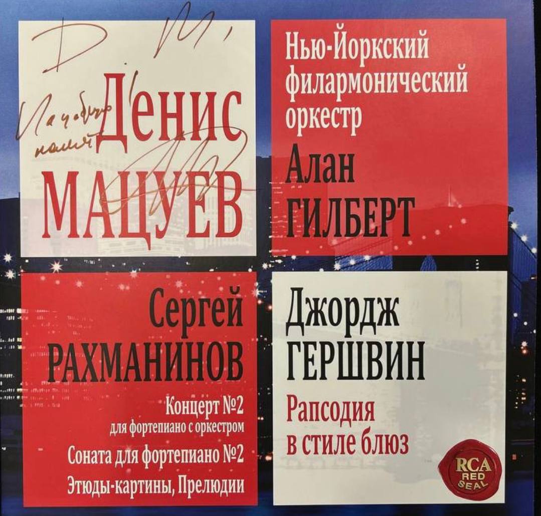 Губернатор Евгений Куйвашев передал лот на благотворительный аукцион Екатерининской Ассамблеи СОСПП. Это набор пластинок «Рахманинов & Гершвин», лимитированное собрание работ пианиста Дениса Мацуева. С автографом.  Андрей Моисеевич, приготовьтесь.