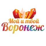 Аватар Телеграм канала: Мой и твой Воронеж