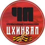 Аватар Телеграм канала: ЧП / ЦХИНВАЛ