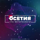 Аватар Телеграм канала: Что интересного, Осетия?