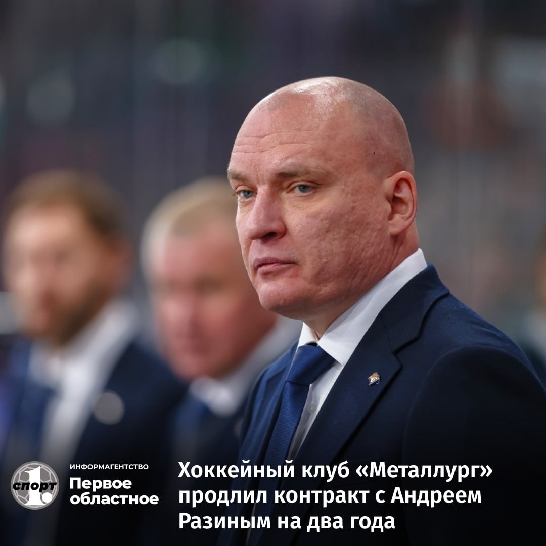 Главный тренер ХК Металлург Андрей Разин продлил контракт с магнитогорским клубом на два года Новое соглашение рассчитано со специалистом до конца сезона 2027 2028 Продление контракта с Андреем Разиным логичный шаг развития нашего клуба Причем мы говорим не только о команде мастеров но и о всей системе Все в Металлурге уверены что дальнейшее сотрудничество с Андреем Владимировичем принесет команде ещё больше ярких и громких побед отметил спортивный директор ХК Металлург Евгений Бирюков В текущем чемпионате КХЛ хоккеисты Металлурга возглавляют турнирную таблицу и являются одними из главных фаворитов в борьбе за Кубок Гагарина odinoblsport