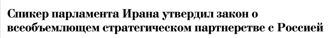 Вот это поворот! Спикер парламента Ирана Мохаммад Багер Галибаф передал президенту Ирана Масуду Пезешкиану на подпись Закон о всеобъемлющем стратегическом партнерстве между Исламской Республикой Иран и Российской Федерацией. Оказывается хитрые персы даже до сих пор не утвердили данный закон и чего-то выжидали. И вот на тебе. Решили что помощь от России им все-таки пригодится. Ловко!