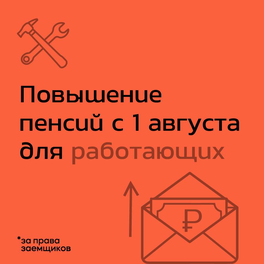 С 1 августа работающим пенсионерам повысят пенсии: что важно знать 1  Кого коснется повышение? Индексация затронет работающих пенсионеров, которые трудились весь 2024 год. ПНа сколько увеличат выплаты? Пенсия вырастет не более чем на 3 пенсионных балла, в среднем — на 2,5 балла. 2  Когда ждать изменений? Повышение вступит в силу с 1 августа 2024 года. 3  Будут ли другие изменения? Нет — следующий пересмотр социальных выплат запланирован только на 1 февраля 2025 года.  Вывод: Работающие пенсионеры получат небольшую прибавку, но значительных изменений в ближайшее время не ожидается. Следим за новостями!