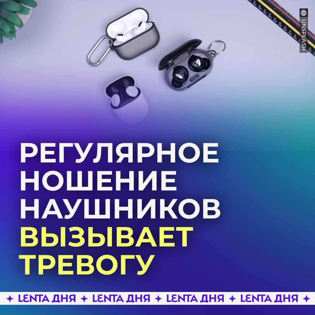 Наушники вызывают тревогу и снижают внимание.  Исследование показало, что ношение наушников более четырёх часов в день негативно влияет на мозг. Постоянная звуковая стимуляция разрушает естественные процессы обработки информации в мозге.  Это приводит к снижению концентрации внимания, усилению тревоги, ухудшению качества ночного сна, а также к необратимым изменениям когнитивных функций.  А вы часто пользуетесь наушниками?    — да, бывает и больше четырёх часов в день   — к счастью, не пользуюсь ими