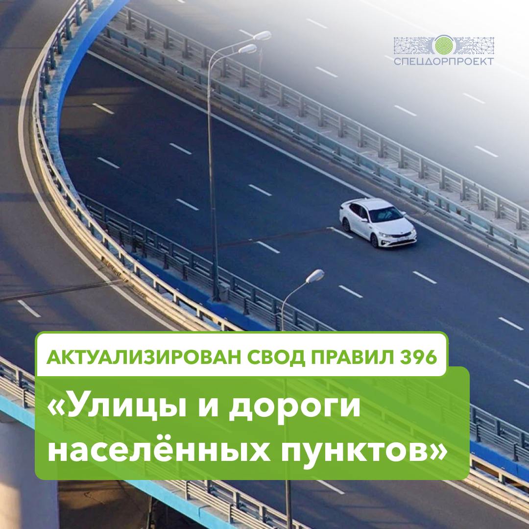 26 января вступила в силу актуализация Свода правил 396 «‎Улицы и дороги»‎   Уточнены и введены новые требования:    с классификацией велосипедных дорожек и велосипедных полос;   к местам обустройства инфраструктуры для средств индивидуальной мобильности;   к планировочным решениям велокоммуникаций, в том числе к велостоянкам;   к проектированию кольцевых пересечений улиц и дорог;   к проектированию парковок вдоль проезжей части и устройству островков безопасности;   к дорожным одеждам и земляному полотну;   к устройству перекрёстков с отнесёнными на разворот левыми поворотами.  Более подробно с изменениями и нововведениями можно ознакомиться в нашем своде от экспертов Центра компетенций «‎СпецДорПроекта».      качаем