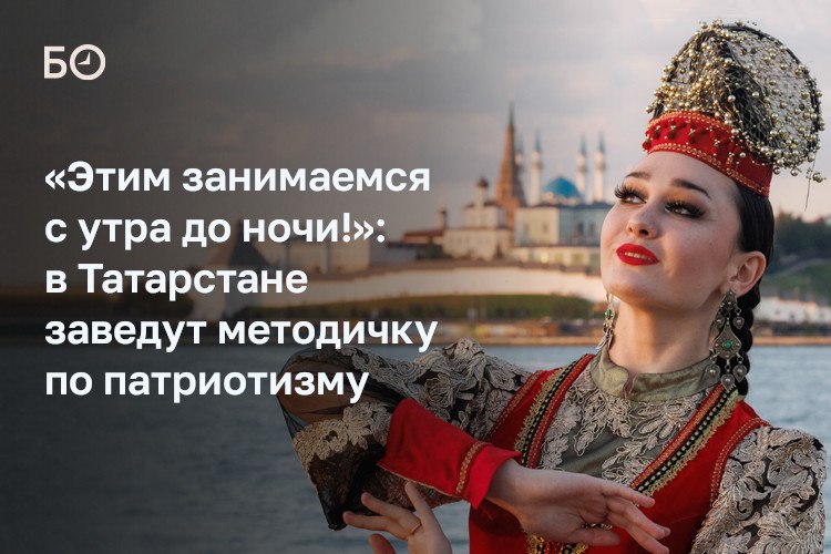 В Татарстане могут утвердить методичку по продвижению традиционных ценностей. Документ, который сейчас проходит антикоррупционную экспертизу, предполагает популяризацию духовно-нравственных ценностей через соцсети, блоги, СМИ, театры, кино, книги и другие культурные форматы. Контроль и исполнение планируют возложить на замминистров и замглав администраций в районах.   Среди задач — укрепление единства общества, воспитание патриотизма, поддержка традиционных конфессий, защита русского языка, недопущение мата и излишней иностранной лексики  про татарский язык в документе не упоминается . Рекомендации касаются и работы с рисками — от распространения деструктивной идеологии до потери контроля над ИИ.   Ряд собеседников из культурной сферы чуть ли не в один голос говорят, что деятельность музеев и театров и так состоит в продвижении традиционных ценностей. «Мы в театрах занимаемся этим всю жизнь! Театры и служат для этого — учить добру, любить маму, папу, свою малую родину, большую родину», — отметил в разговоре с БИЗНЕС Online худрук театра им. Камала и театра кукол «Экият» Ильгиз Зайниев. Драматург Мансур Гилязов подчеркивает, что без этого общество ждет хаос и безнравственность, и предлагает внедрять ценности любыми способами, вплоть до баннеров с цитатами Достоевского.  Журналист Максим Шевченко не без иронии предложил ежегодно тестировать госслужащих на знание патриотических ценностей. По его мнению, для обычного обывателя появление такой методички, скорее всего, не будет иметь никакого значения: «Вы же русский учите не потому, что это традиционные ценности, не чтобы чему-то соответствовать. А потому, что вам комфортно, вы любите русскую литературу...».  Подробнее — в материале.