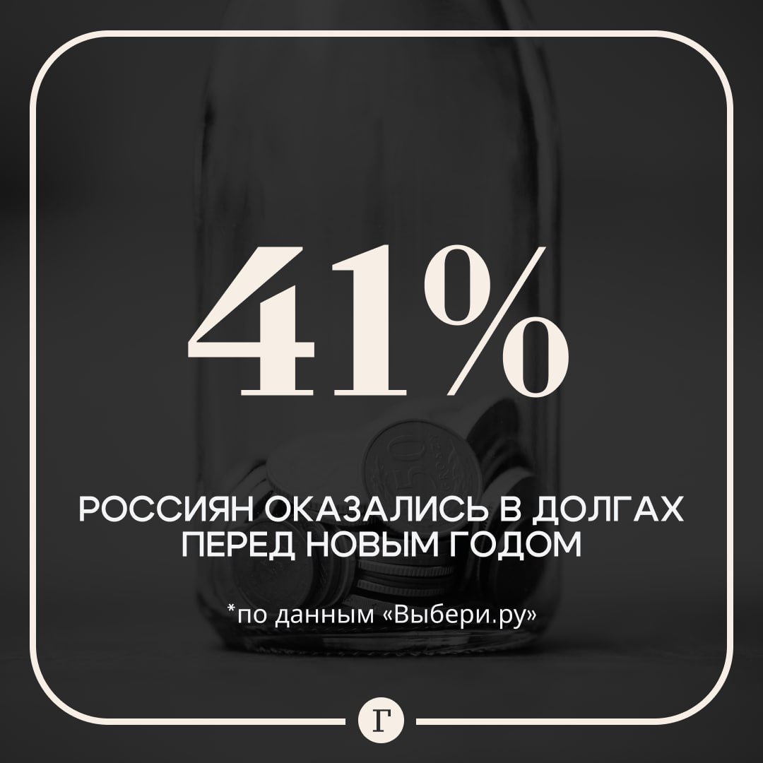 Почти половина опрошенных россиян оказались в долгах перед Новым годом.  Доля должников оставила более 40%. Четверть из них просрочили кредитку, еще столько же имеют непогашенный потребительский кредит. Каждый пятый имеет долги по займам, автокредиту или ипотеке. 4% опрошенных заняли у друзей и родственников.  В надежде погасить долги, россияне ждут годовую премию и выплату процентов по вкладам и инвестициям. Треть опрошенных готовы найти подработку, а каждый восьмой будет жестко экономить.   Подписывайтесь на «Газету.Ru»