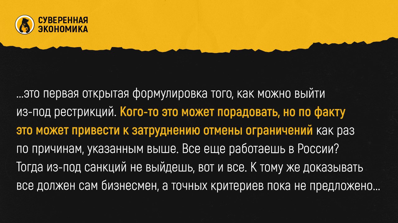 Перестаньте быть российскими бизнесменами — Совет ЕС предложил способ выхода из санкционных списков  Высший суд Евросоюза на днях рассматривал апелляции 5 российских предпринимателей, поданные на решения нижестоящей инстанции. Дело касалось Дмитрия Пумпянского, Виктора Рашникова, Дмитрия Мазепина, Германа Хана и Тиграна Худавердяна. Главный вопрос, поднятый на слушаниях — что должны сделать российские бизнесмены, чтобы с них сняли санкции.  Один из предложенных юрисконсультом Совета ЕС вариантов — полностью выйти из экономики нашей страны. Причем этот выход должен быть «подлинным и полным», а бремя доказательства будет лежать на самих предпринимателях. Сейчас большинство из них включены в санкционный список по критерию «ведущие бизнесмены, работающие в России» или «бизнесмены, чья деятельность связана с секторами экономики, приносящими значительный доход правительству РФ». Как мы уже писали, такие размытые формулировки позволяют ввести ограничения против кого угодно.  То есть, по сути, работа в нашей стране уже во многом подсанкционное дело. И теперь эта логика получила развитие — чтобы выйти из черных списков, российский бизнесмен должен перестать быть российским. Не факт, что подобную модель примут, но обратить внимание на это стоит. Такие дела впервые рассматриваются в высшей инстанции ЕС, поэтому итог разбирательства может стать ориентиром. К тому же предложение высказано представителем Совета ЕС, который принимает конечное политическое решение о снятии санкций.  Юристы отмечают, что это первая открытая формулировка того, как можно выйти из-под рестрикций. Кого-то это может порадовать, но по факту это может привести к затруднению отмены ограничений как раз по причинам, указанным выше. Все еще работаешь в России? Тогда из-под санкций не выйдешь, вот и все. К тому же доказывать все должен сам бизнесмен, а точных критериев пока не предложено. Иными словами, решение об отмене санкций останется сугубо политическим. Другой вопрос — а выгодно ли предложенное Советом ЕС решение в свете активного обсуждения мирного соглашения?