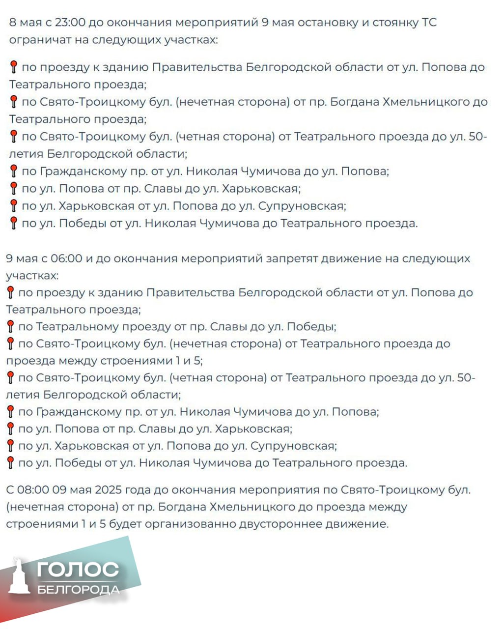 В центре Белгорода 9 мая временно ограничат движение транспорта Уже с сегодняшнего вечера вводятся запреты на остановку и стоянку — места указаны на схемах от мэрии. Объезд возможен по проспектам Славы, Богдана Хмельницкого, Ватутина, а также по улицам Преображенской и Белгородского полка. Подписывайся на "Голос Белгорода"