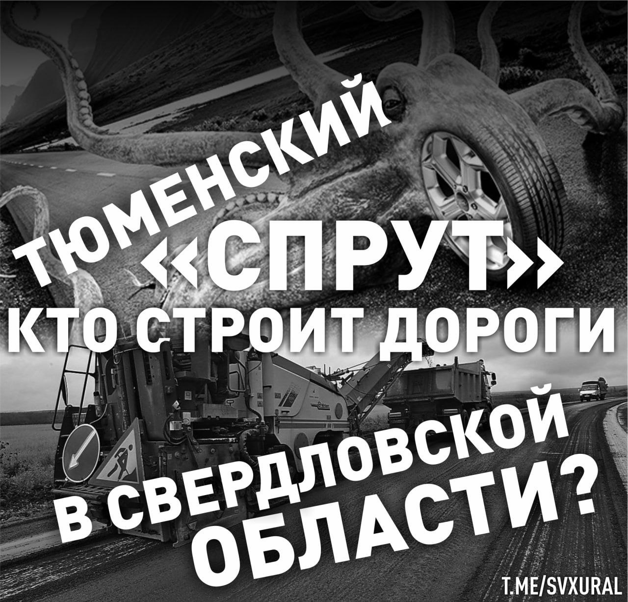 Свердловские компании не входят в число основных поставщиков ФКУ Уралуправтодор Федеральное управление автомобильных дорог Урал Федерального дорожного агентства отдает большинство контрактов компаниям из тюменской матрешки и центральных регионов В этом году ФКУ с офисом в Екатеринбурге всего заключило контрактов на 262 млрд рублей из них 38 4 млрд получило АО Тюменское областное дорожно эксплуатационное предприятие 35 3 млрд АО Дорожно строительная компания Автобан из Москвы 28 млрд АО Ханты Мансийскдорстрой 4 21 млрд тюменское АО Мостострой 11 5 15 млрд ООО Союз Автодор 6 12 млрд тюменское ООО МСК СибАгро На 10 м месте расположилась компания Свердловскавтодор которая получила лишь 5 1 млрд рублей В ТОП 20 подрядчиков из Среднего Урала попали ООО Жасмин 3 6 млрд ООО МФ Инжиниринг 3 4 млрд АО Трест УТСС 3 1 млрд ООО Автодорстрой 2 7 млрд Recпублика
