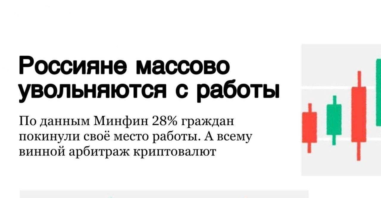 Россияне массово увольняются с работ   По данным Минфин 28% граждан покинули своё место работы. А всему винной арбитраж криптовалют.  Арбитраж – это единственная сфера, где можно зарабатывать от 5.000р в день. Причем потолка дохода вообще нет – те кто еще вчера не знал, что такое арбитраж, сегодня выходят на 200, 300 и даже 500 тысяч в месяц.  Причём для старта не нужно образование и опыт – заработать первые деньги поможет канал Арбитраж Крипты.   Он идеально подходит людям, которые ничего не знают про заработок в интернете, но при этом хотят выйти на доход в $1000-2000.  Успейте присоединится, скоро доступ в канал будет платным: