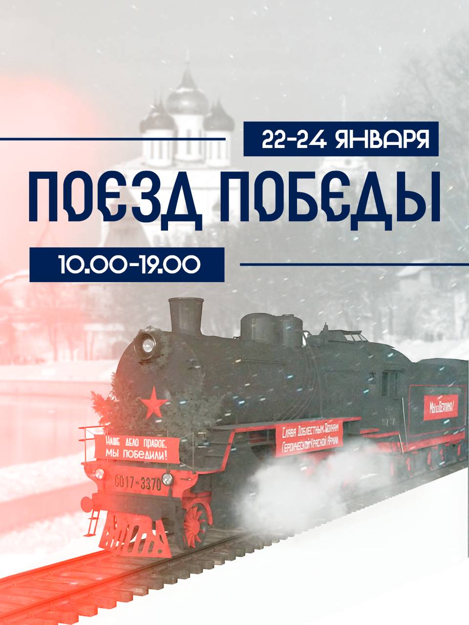 Уникальная передвижная выставка Поезд Победы прибудет в Псков 22 января Выставка воссоздает историческую реальность с помощью современных мультимедийных технологий 50 видеопроекторов 18 видеостен 12 тач столов 140 мультимедиа поверхностей 400 м2 декораций 155 полноразмерных скульптур Посещение бесплатно по предварительной регистрации на сайте поездпобеды рф Рекомендуемый возраст для посетителей 12 Дети младше 12 лет могут пройти только в сопровождении взрослого по одному билету ПоездПобеды Оставайтесь с нами Псковтуристический Псковскаяобласть регион60