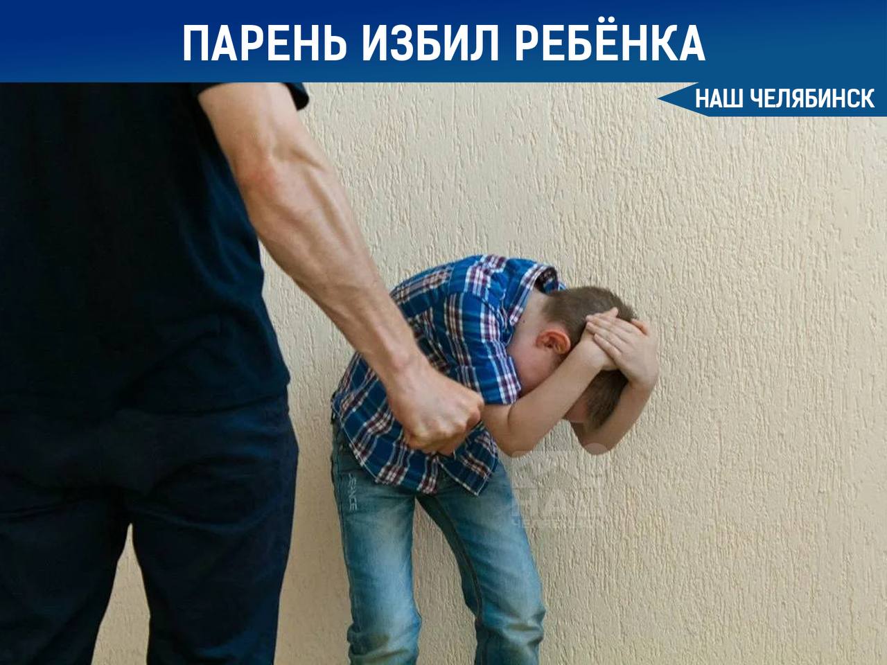 В Челябинске парень жестоко избил ребенка во дворе лицея № 148  Он преследовал младшеклассника по дороге в школу, и, испугавшись, мальчик попытался спрятаться в кустах. Однако взрослый догнал его, ударив в живот и по голове.   Ребенка с травмами доставили в больницу, а нападающего задержали и отправили в отдел полиции