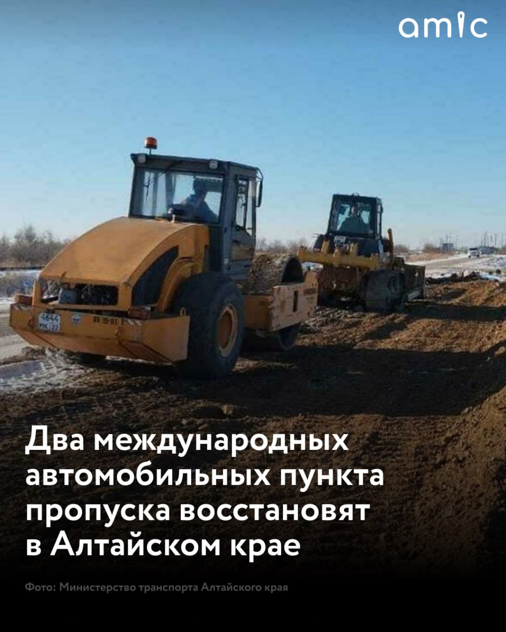 В Алтайском крае восстановят два международных автомобильных пункта пропуска  Речь идет о пункте "Павловка" в Славгородском районе, к которому ведет трасса Хабары – Славгород – граница Республики Казахстан. К восстановлению приступили в конце 2024 года. На реконструкцию выделили более 170 млн рублей, сообщили в Министерстве транспорта региона.  "На участке протяженностью один километр полностью заменят дорожное основание и уложат новое асфальтобетонное покрытие, сделают освещение, гостевую парковку с удобствами и еще одну – для арестованных автомобилей. Для пресечения перевозки тяжеловесных и крупногабаритных грузов с превышением допустимых параметров будет установлен пункт весогабаритного контроля", – рассказали в ведомстве.  Также проезд в приграничной зоне восстановят в Локтевском районе, вблизи Горняка. Там построят двухкилометровый участок дороги практически заново. На нем появятся две парковки, освещение, пункт весогабаритного контроля и тротуары. Стоимость работ составляет более 200 млн рублей. Дорожники уже выполнили устройство основания парковки, в настоящее время ведется заготовка строительных материалов.