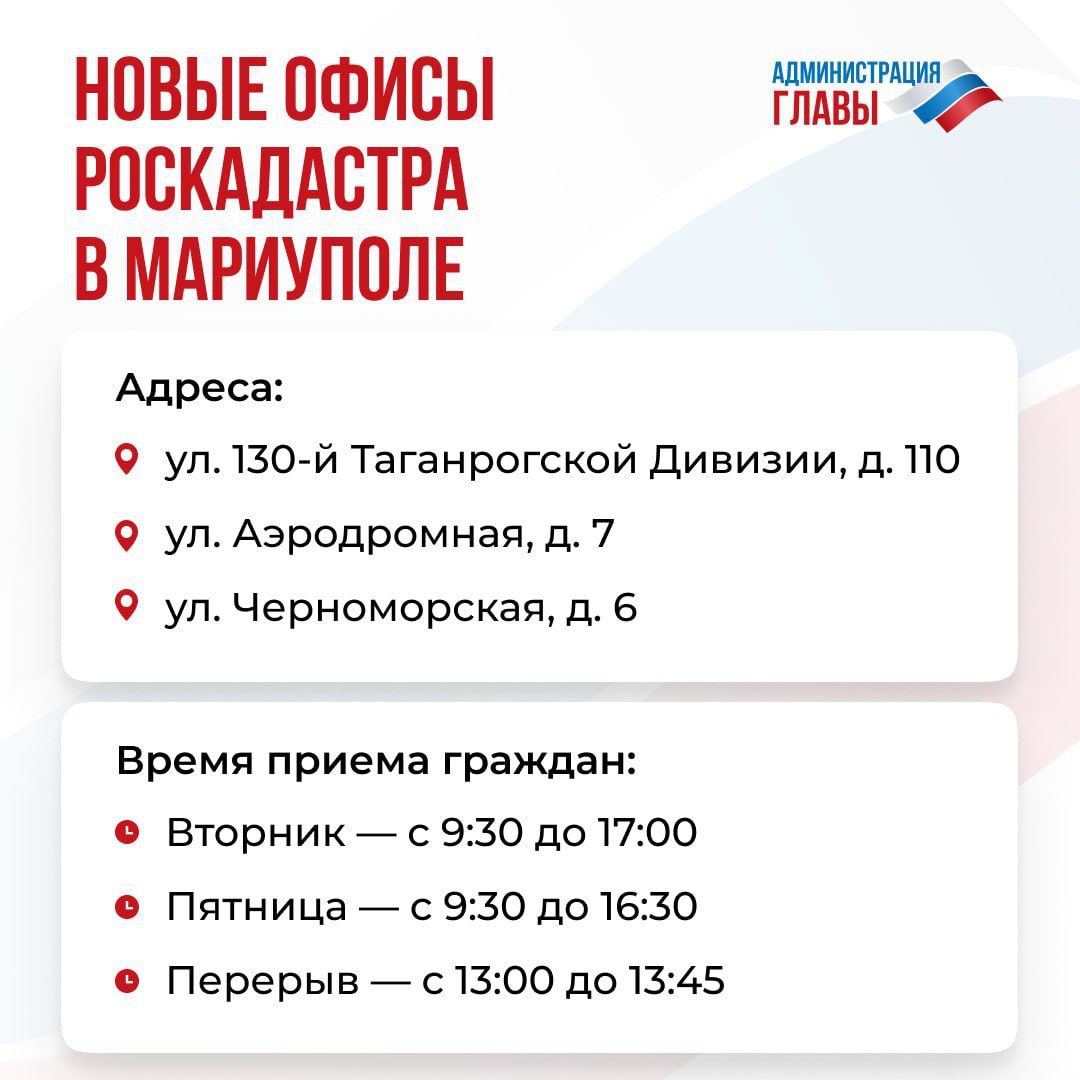 Роскадастр открыл дополнительные офисы приема граждан в Мариуполе. Там можно подать заявление о постановке объектов на кадастровый учет и госрегистрации права собственности. Документы принимают в порядке живой очереди.