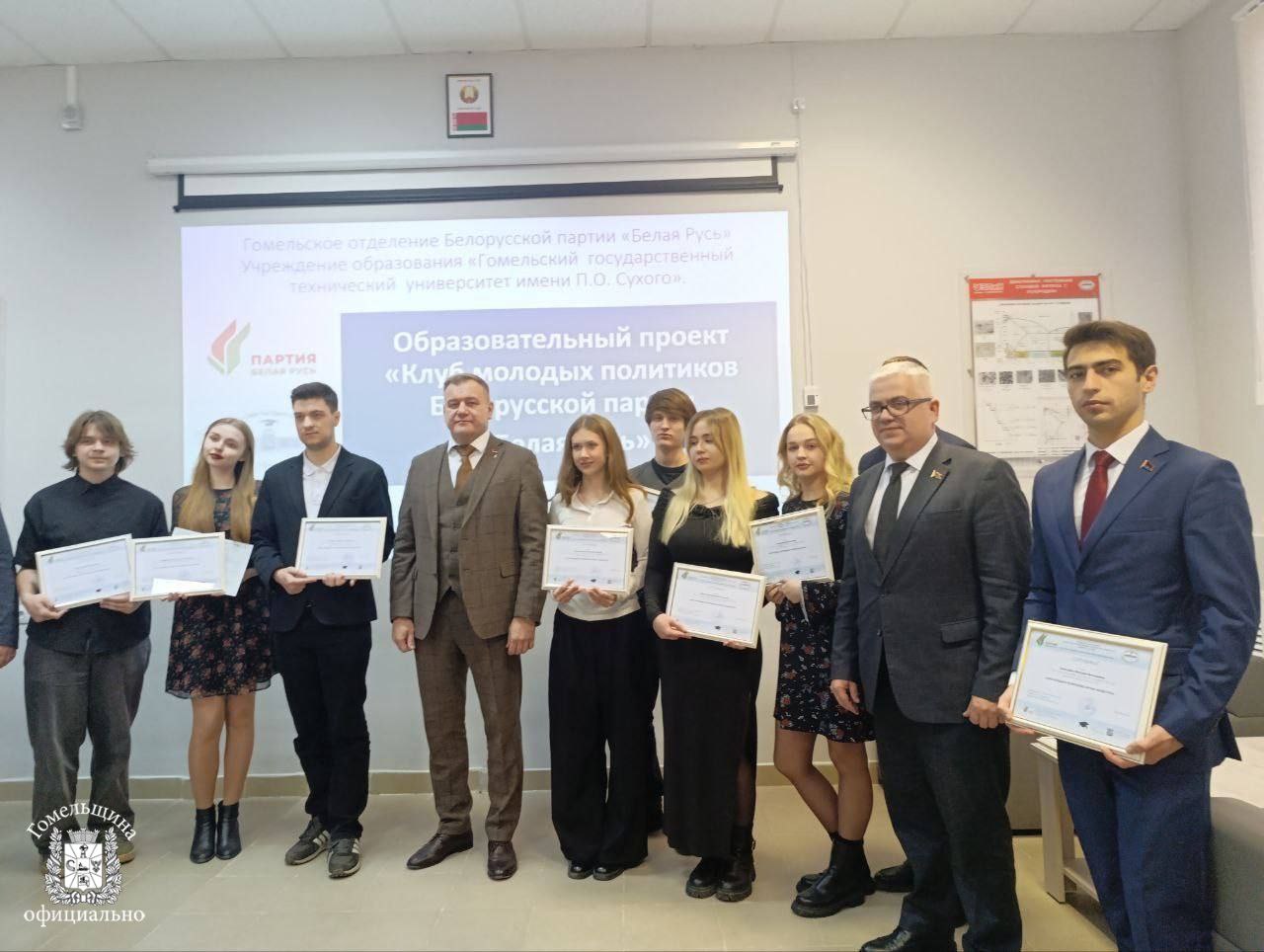 Итоговое заседание Клуба молодых политиков партии Белая Русь прошло на базе ГГТУ имени П О Сухого с участием председателя областного отделения партии Дмитрия Чернякова Диалог был посвящен социальной роли молодежи в общественных процессах Следующий этап образовательного проекта это вступление в ряды партии Состоялся диалог о развитии гражданского общества на современном этапе о проведении ВНС о направлениях деятельности регионального отделения партии Меня впечатлила активность ребят Это значит что у них активная гражданская позиция Молодые лидеры из вузов региона способны генерировать идеи выражать настроения граждан объединять их вокруг общих целей и ценностей отметил Дмитрий Черняков
