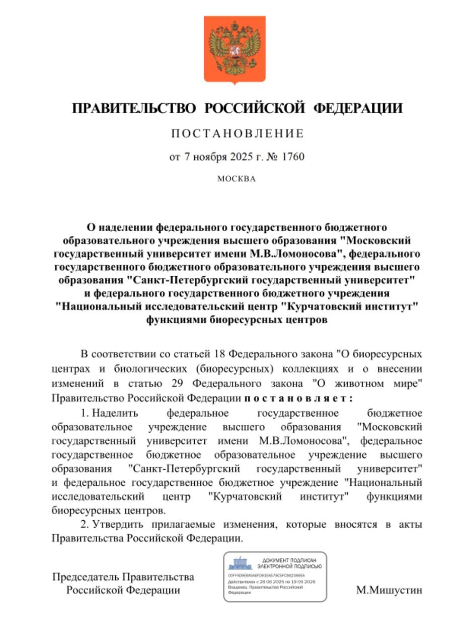 Функции трех научных учреждений дополнены сохранением биоресурсов Статус биоресурсного центра получили Московский Санкт Петербургский государственные университеты и Курчатовский институт Соответствующее постановление кабмина опубликовано на сайте правовых актов В уставы вузов и исследовательского института будут внесены изменения с добавлением функций по формированию сохранению изучению и развитию биологических коллекций В ноябре 2024 года президент РФ Владимир Путин утвердил Федеральный закон 428 ФЗ О биоресурсных центрах и биологических биоресурсных коллекциях Документ установил основы сохранения генетических ресурсов и их использования ввоза и вывоза за границу РФ порядок создания и развития ресурсных центров и биологических коллекций vetandlife Наши каналы