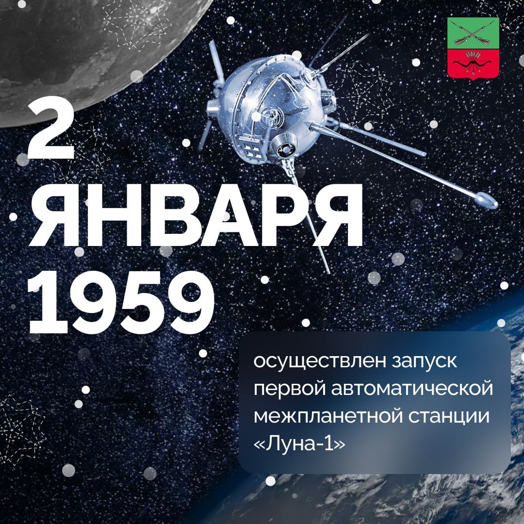 65 лет назад Советский Союз осуществил запуск первой автоматической межпланетной станции «Луна-1»  Несмотря на успешный запуск, полет пошел не по плану. Станция пролетела мимо поверхности Луны, хотя должна была столкнуться со спутником Земли.     На расстоянии в 500 000 километров от Земли «Луна-1» вышла на гелиоцентрическую орбиту, став первым искусственным спутником Солнца с периодом обращения примерно 450 суток. В сентябре станция «Луна-2» впервые в мире совершила удачную посадку на поверхность Луны.  #датавистории