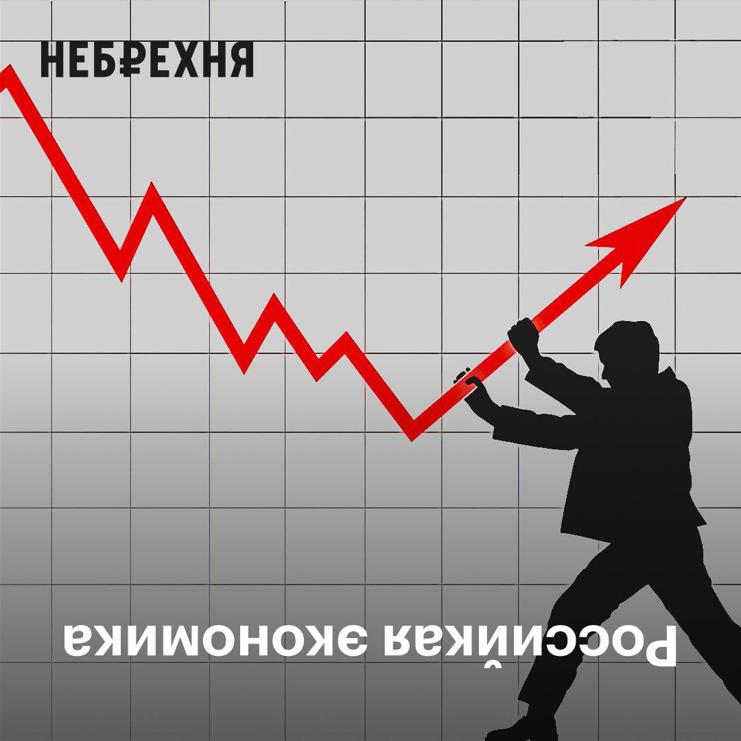Очередные похороны ФНБ могут произойти уже в следующем году. В РАНХиГС и Институте Гайдара подсчитали, что ликвидные активы Фонда будут исчерпаны в 2026. Конечно, это если рубль будет крепким а нефть дешёвой. И если с нефтью договориться не получится, то рубль власти девальвируют не моргнув. В целом кубышка за 2022-2024 сжалась вдвое в рублях и втрое — в долларах. И продолжает сжиматься, потому что огромный дефицит бюджета надо откуда-то финансировать. А денег плановая экономика особо не приносит.