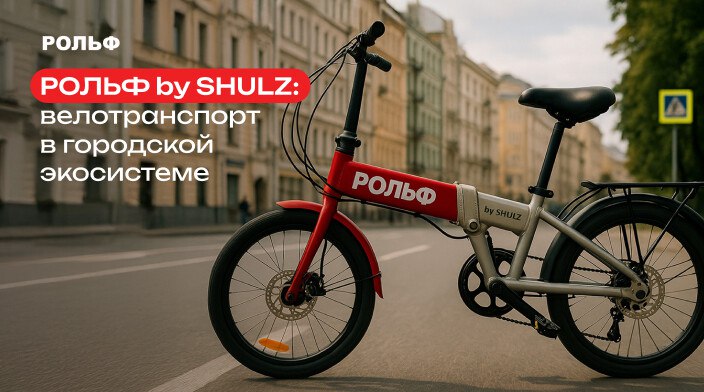 «Рольф» начал продавать велосипеды — их выпускают под маркой автодилера в партнёрстве с производителем Shulz. Среди других планов компании было создание бренда мопедов и мототехники, а также автомобилей vc.ru/transport/2065909