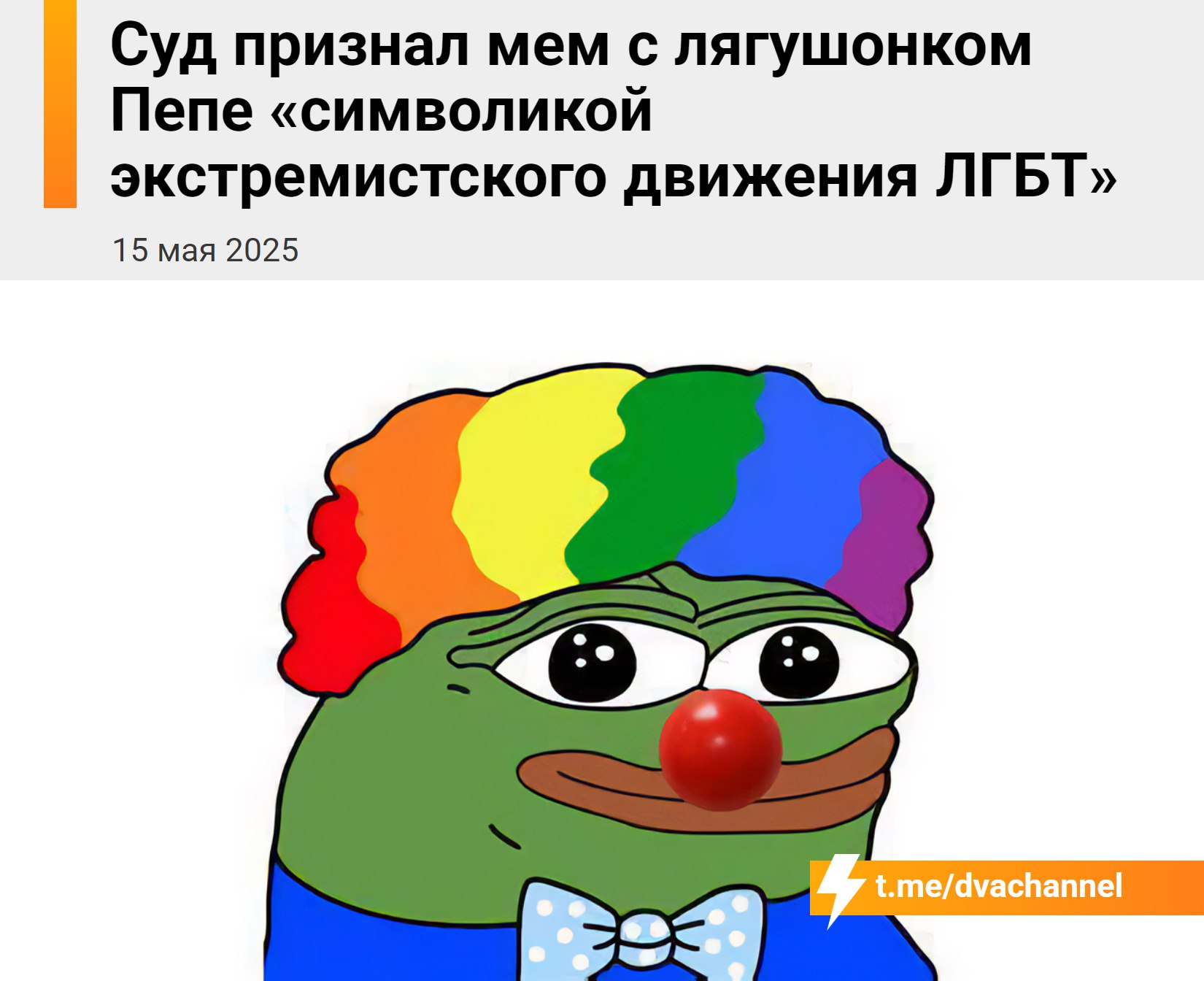Лягушёнок Пепе признан экстремистом-ЛГБТшником в России Суд в Новгородской области оштрафовал местного жителя на 1500 рублей за мем с лягушонком Пепе в радужном клоунском парике. Парень хранил мем у себя в сохранёнках во «ВКонтакте» ещё с 2020 года, когда такого закона не было. В суде ему сказали, что он должен был удалить публикацию и привести свою страницу в порядок согласно новым требованиям закона. Literally 1984