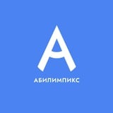 Аватар Телеграм канала: Абилимпикс
