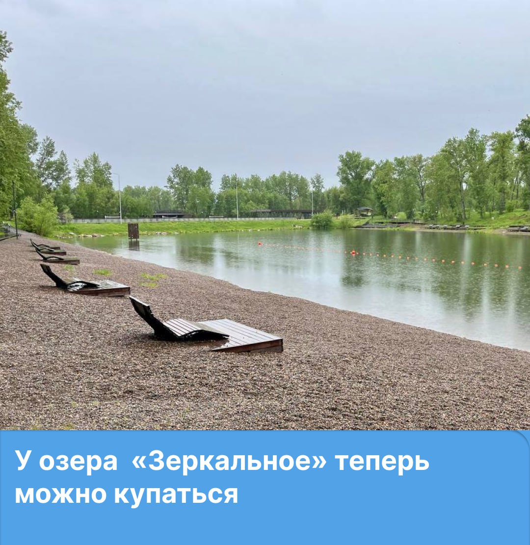 Новое место для купания открылось в Татышев-парке У озера «Зеркальное» можно не только загорать и отдыхать, но и купаться. Специалисты провели огромную подготовительную работу: почистили дно, завезли песок, провели дополнительное благоустройство, организовали пост спасателей. А о правилах безопасности подробнее напомнили в Татышев-парке.