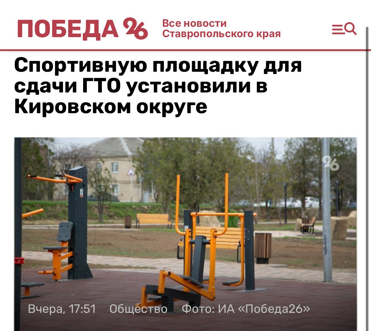 #КировскийокругвобъективекраевыхСМИ В Новопавловске установили спортивную площадку для сдачи ГТО. Открытие состоялось на стадионе «Каскад», сообщили в правительстве Ставропольского края. Работы по развитию инфраструктуры ГТО на Ставрополье реализуют по госпрограмме «Развитие физкультуры и спорта». Процесс держит на контроле краевой минспорт при поддержке губернатора Владимира Владимирова. На оснащение площадки современным спортивным оборудованием из краевого и федерального бюджетов выделили более 2,8 млн рублей, а на устройство бетонного основания — свыше 1 млн рублей из местных средств. Ранее сообщалось, что в 2025 году на Ставрополье начнут строительство двух «умных» спортплощадок.