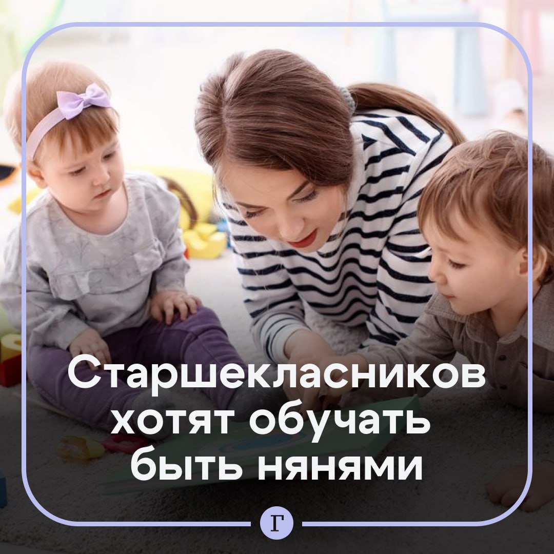 Для старшеклассников хотят ввести курсы бебиситтеров.  С предложением выступил председатель комиссии Общественной палаты по демографии, защите семьи, детей и традиционных семейных ценностей Сергей Рыбальченко.  Он считает, что вместе с аттестатом школьникам могли бы выдавать свидетельство о профессии «помощник воспитателя».  «В 10-11 классах пусть одновременно с подготовкой к ЕГЭ получают самую элементарную и простую профессию», — сказал Рыбальченко.  Оцените инициативу реакцией