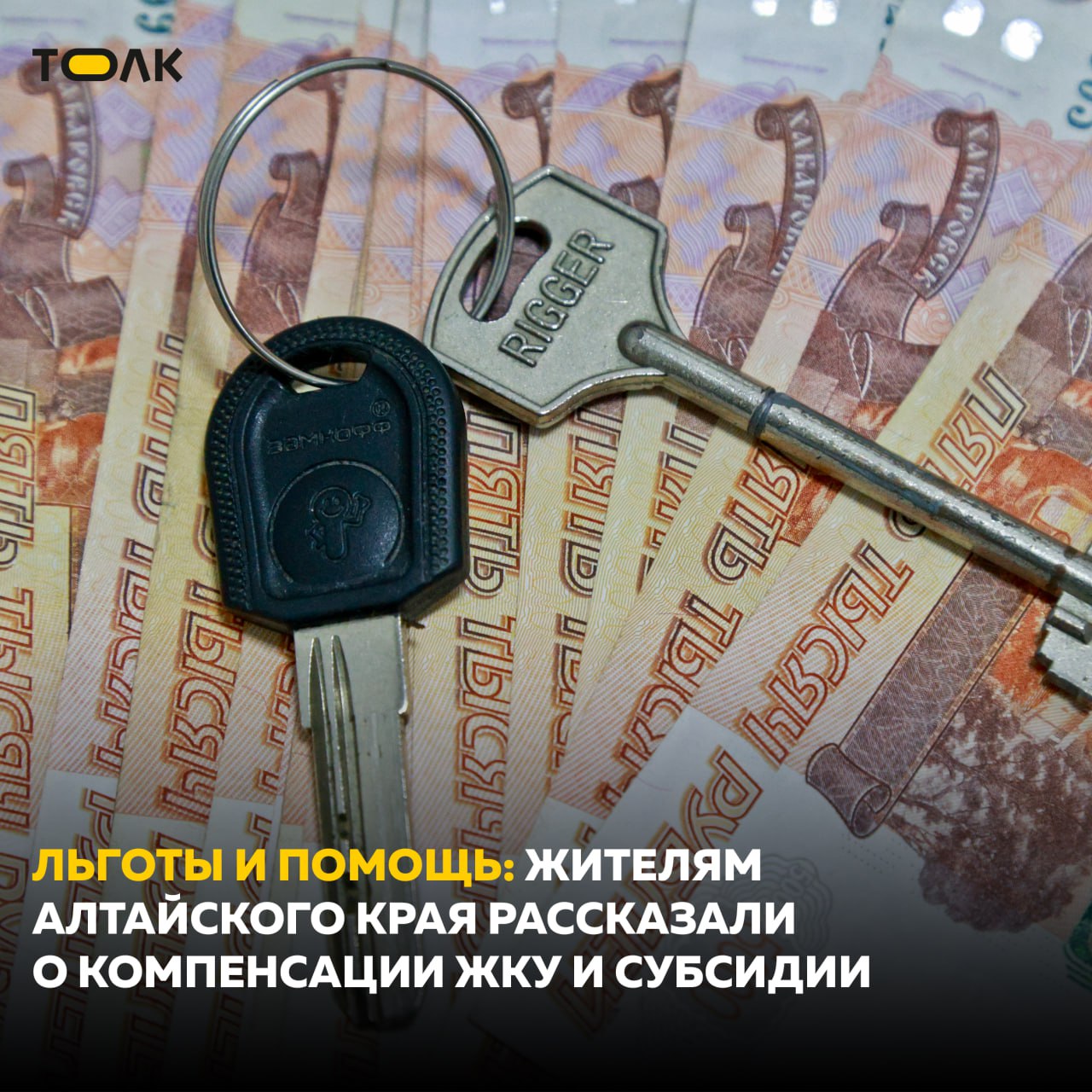 Жителям Алтайского края рассказали о компенсации ЖКУ и субсидии Эти вопросы обсудили в ходе прямой линии. О мерах поддержки рассказала замминистр социальной защиты региона Алёна Кашлева. Кому положена компенсация Инвалидам, ветеранам труда, труженикам тыла и другим категориям. Размер компенсации в этом случае составляет 50%. Кроме того, с 2024 года она положена и многодетным семьям в размере 30%. Получение субсидии Обратиться за субсидией может собственник или наниматель жилого помещения, в котором он и члены его семьи зарегистрированы по месту жительства. Такая мера поддержки назначается на шесть месяцев. После этого можно обратиться за ее продлением. Заявление подается через "Госуслуги", в соцзащите или МФЦ. Новые меры поддержки С 1 января в рамках нацпроекта "Семья" молодым семьям до 35 лет положены новые виды поддержки: единовременная выплата при рождении третьего или последующих детей в размере 300 тысяч рублей; единовременная выплата при постановке на учет по беременности женщин, обучающихся по очной форме; предоставление молодой семье с детьми компенсации стоимости найма жилого помещения. Подробнее на нашем сайте. ТОЛК