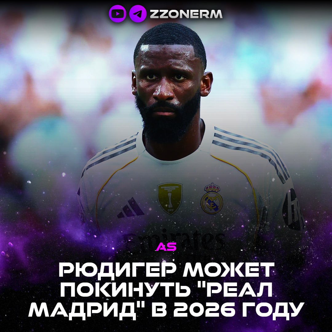 AS Рюдигер как и Алаба может покинуть Реал Мадрид следующим летом свободным агентом 32 летний немец находится в схожем положении с австрийцем его роль в команде снизилась в связи со своими травмами возрастом и растущей конкуренцией ZZoneRM