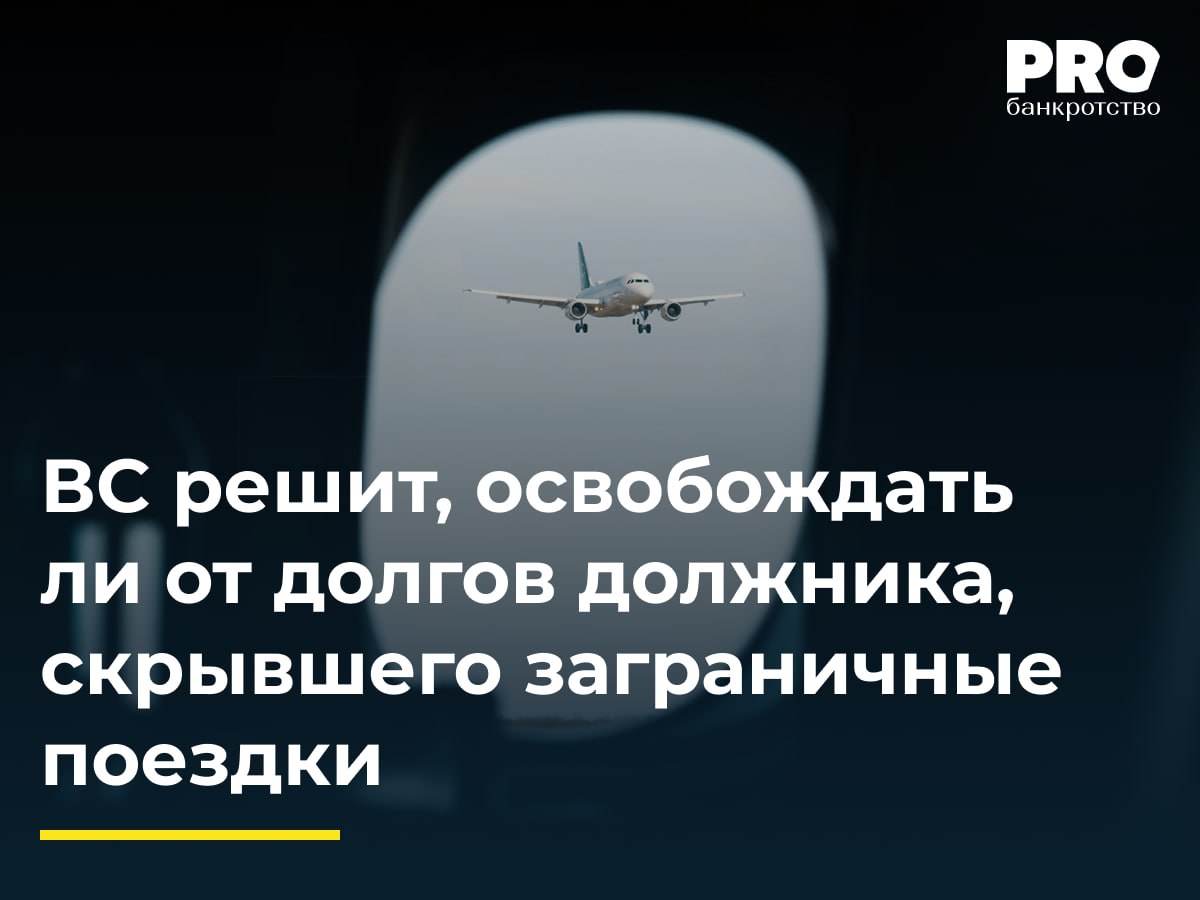 ВС решит освобождать ли от долгов должника скрывшего заграничные поездки В рамках дела о банкротстве Дениса Полонского ФУ обратился с заявлением о завершении процедуры реализации имущества Суды трех инстанций завершили процедуру и освободили Полонского от дальнейшего исполнения требований кредиторов несмотря на то что из реестра в 145 5 млн рублей было погашено лишь 7 3 Кредитор Дмитрий Плаксин возразил против освобождения должника от долгов сославшись на его недобросовестное поведение регулярные заграничные поездки в течение всей процедуры без раскрытия источников финансирования а также признание недействительными двух договоров поручительства заключенных накануне банкротства с целью причинения вреда кредиторам Суды отклонили эти доводы указав что поездки оплачивались третьими лицами а договоры поручительства не причинили материального ущерба Плаксин обратился в ВС настаивая на неправильном применении норм об освобождении от обязательств и ссылаясь на разъяснения Обзора судебной практики от 18 июня 2025 года о недопустимости освобождения недобросовестных должников Судья ВС РФ И А Букина передала спор в Экономколлегию Позиция Верховного Суда РФ по этому делу может стать ориентиром для определения когда заграничные поездки обычная часть жизни а когда признак сокрытия доходов или активов Признание умышленного сокрытия информации недобросовестным поведением усилит дисциплину должников и снизит риск злоупотреблений в банкротстве Вместе с тем чрезмерно жесткие подходы могут затронуть личные права и вызвать споры о допустимых границах контроля Олег Меркер генеральный директор Юридического бюро ЛОББИ Подробнее с комментариями экспертов PROбанкротство