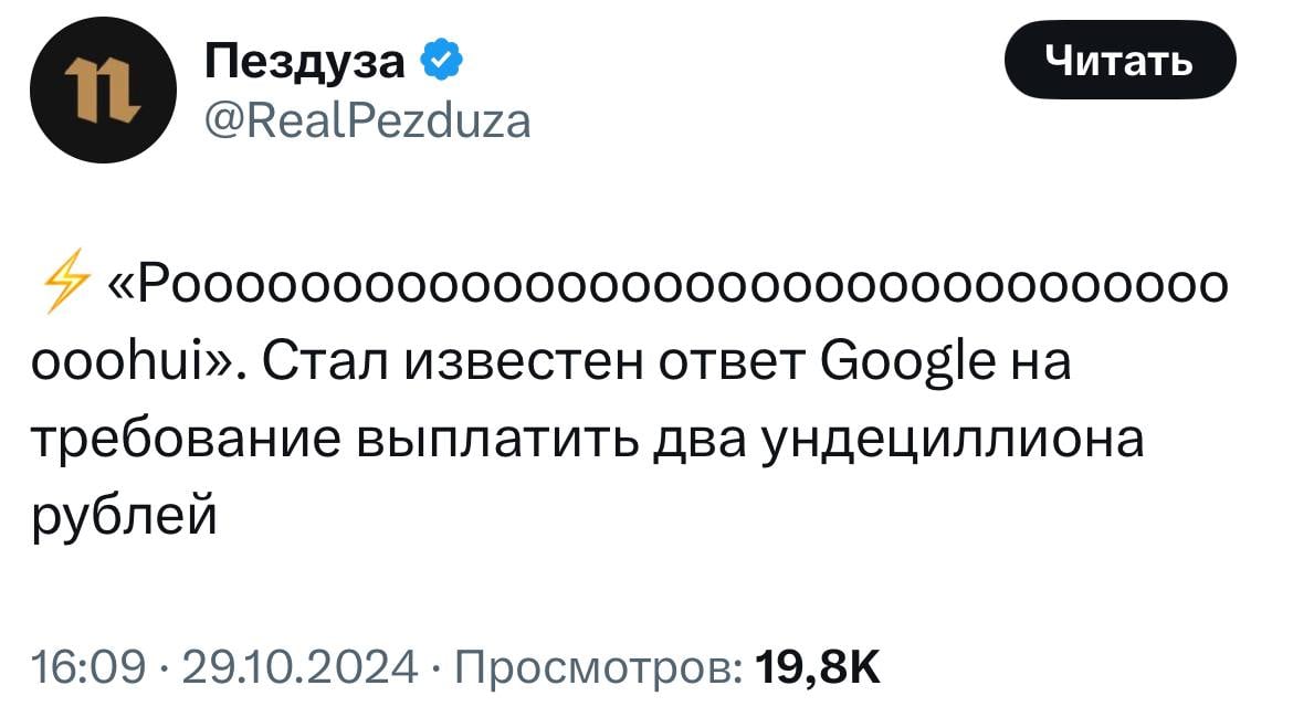 Google дал свой ответ по поводу штрафа в два ундециллиона рублей.  Ответ, кстати, убил.