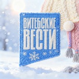 Витебские Вести