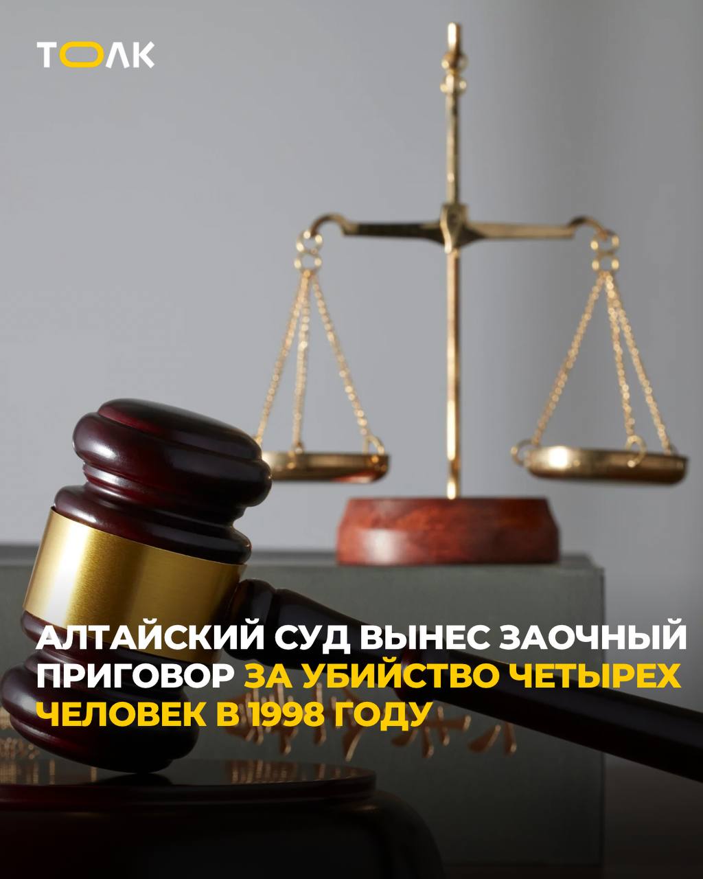 ТОЛК новости Барнаула Алтайского края и Республики Алтай   Алтайский краевой суд вынес заочный приговор по делу 1998 года В январе суд признал 67 летнего гражданина иностранного государства имевшего временную регистрацию в Алтайском крае виновным в организации убийства четырех человек в Усть Каменогорске Республика Казахстан из корыстных побуждений по найму В ноябре 1998 года желая завладеть бизнесом и избежать возврата денежного долга своему партнеру фигурант организовал его убийство Через посредника он нашёл исполнителей передал им сведения о жертвах и деньги на оружие все четверо были убиты после чего организатор рассчитался с соучастниками После совершения преступления он скрылся за границей Следователи СК собрали и закрепили доказательства после чего передали дело в суд Суд назначил наказание 19 лет лишения свободы в подробнее на канале ТОЛК новости Барнаула Алтайского края и Республики Алтай