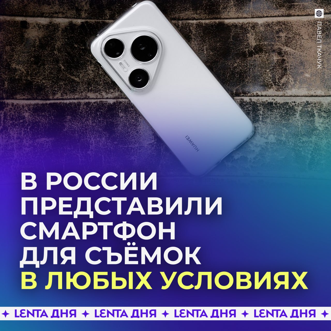 В России появился уникальный смартфон для съёмок в темноте.  HUAWEI Pura 80 Pro один из немногих смартфонов на рынке, кто делает идеальные снимки даже в сумерках. Ночные кадры получаются насыщенными, без пересветов и с минимальным шумом. Настоящая находка для всех, кому нужен надёжный инструмент в любых обстоятельствах.  С таким смартфоном можно не бояться попасть под ливень, а случайные падения на асфальт не оставят на корпусе даже царапин.   Чем ещё интересен Pura 80 Pro — рассказываем в нашем обзоре
