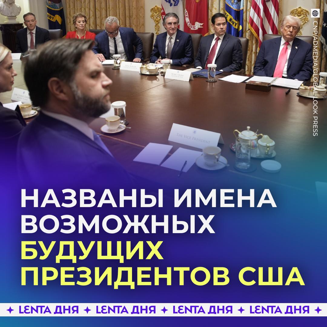 В США назвали возможных преемников Трампа В 2028 году сменить президента США на его посту могут госсекретарь Марко Рубио и вице президент Джей Ди Вэнс Как пишет Axios Трамп сам этого хочет и надеется что они будут вместе управлять страной в тандеме где Вэнс будет главным Подпишись на Ленту дня в MAX Участвуй в розыгрыше