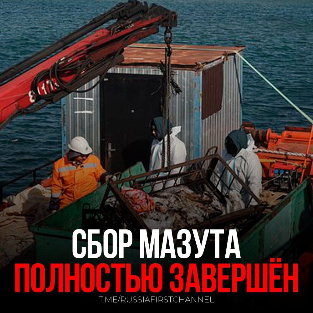 Сбор мазута со дна моря у Анапы на последнем участке где сохраняли защитный вал полностью завершён В оперштабе Кубани заявили что в защитной конструкции больше нет необходимости агентство опубликовало кадры демонтажа полипропиленовых сетей В конце 2024 года в Керченском проливе потерпели крушение танкеры Волгонефть 212 и Волгонефть 239 перевозившие в сумме около девяти тысяч тонн мазута вследствие чего нефтепродукты попали в Чёрное море и были выброшены на пляжи Краснодарского края и Крыма Ранее сообщалось что в популярном у россиян турецком курорте Аланья загрязнение Средиземного моря достигло угрожающих масштабов отличная работа РОССИЯ   Чат