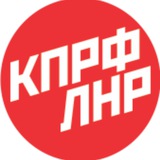 Аватар Телеграм канала: КПРФ ЛНР
