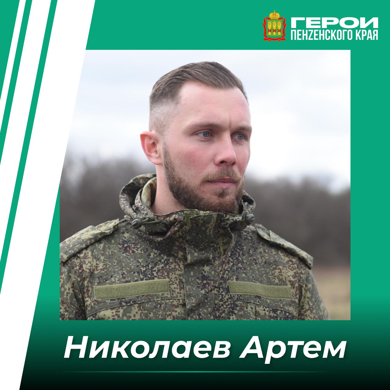 Артем Николаев, участник федеральной программы «Время героев», инициированной Президентом России Владимиром Путиным, заместитель Председателя Правительства Пензенской области открыл свой телеграм-канал. В этом канале пользователи смогут прочитать свежие новости по направлениям, которые он курирует. «Мне доверено курировать в регионе молодежную политику; вопросы оказания гуманитарной и иной помощи нашим военнослужащим — участникам и ветеранам СВО; сотрудничество с волонтерскими, добровольческими и ветеранскими организациями; работу по реабилитации вернувшихся с фронта бойцов и поддержке их близких во взаимодействии с фондом «Защитники Отечества», - сообщает Артем Николаев. Подписывайтесь, чтобы быть в курсе самых последних событий и получать информацию из первых уст. #ГероиПензенскогоКрая #ВремяГероев #ПензенскаяОбласть