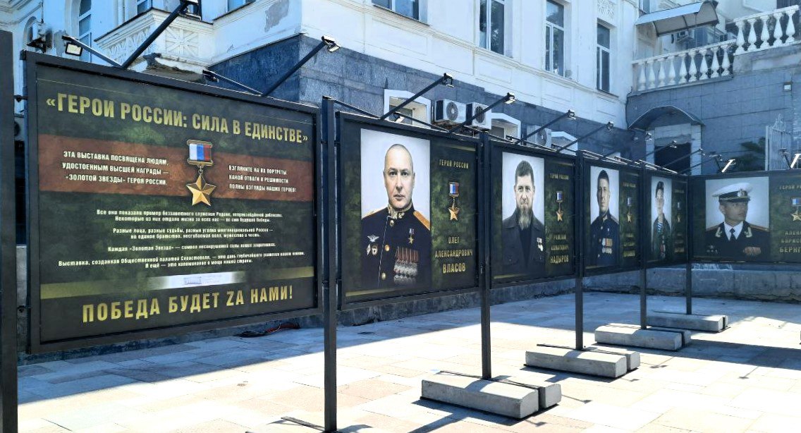 В Севастополе открылась выставка "Герои России: сила в единстве"  На набережной Приморского бульвара на передвижной выставке с этого дня можно увидеть портреты героев — тех, кто заслужил высшую награду страны, "Золотую Звезду".   "Мы в Общественной палате Севастополя посовещались и решили организовать эту выставку. Мне кажется, что это логичный ответ на все провокации. Ведь помните недавнюю историю с портретом Рамзана Кадырова на здании аквариума? Вот вам доказательство: в Севастополе чтят ВСЕХ героев России, всех, кто защищает нашу Родину!  Здесь вы увидите портреты Героев России из наших 810-й и 126-й бригад, и других частей России. Разные национальности, разные судьбы, но всех их объединяет одно - любовь к России и несгибаемое мужество. Настоящая сила в единстве! ", — сообщил заместитель председателя Общественной палаты Севастополя, политолог Олег Николаев.  А член Общественной палаты России Станислав Корякин считает, что это классная идея, и другие регионы должны брать пример с Севастополя.     Подпишись на «КП-Севастополь»