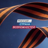 Россия – страна возможностей