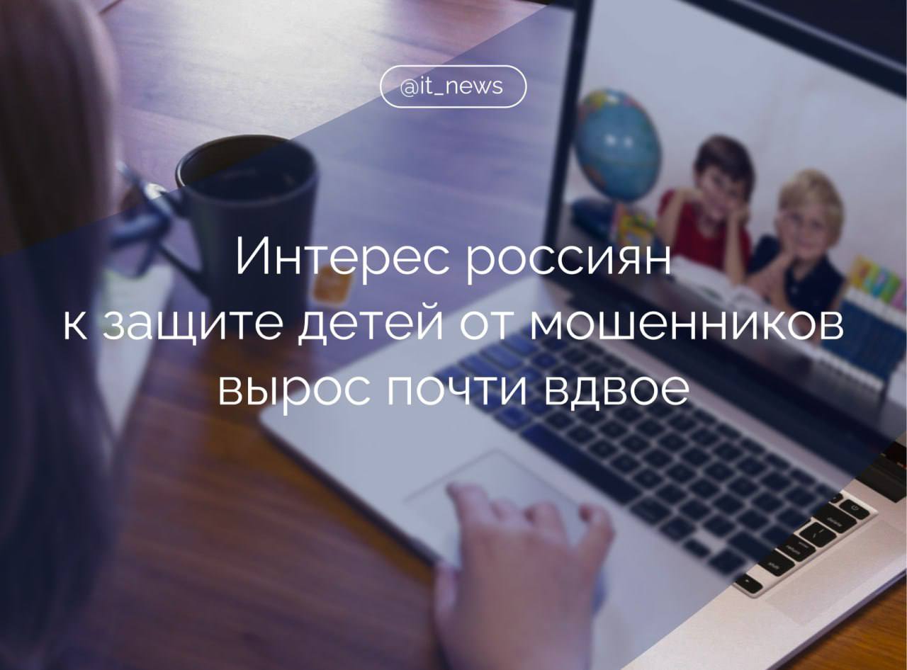 Аналитики Яндекса сравнили запросы в Поиске в июле этого года и прошлого Россияне за последний год стали в два раза чаще интересоваться темой защиты детей от мошенников. За июль таких запросов в Яндексе было почти вдвое больше, чем за аналогичный период прошлого года. Примерно половина всех запросов касается описания конкретных ситуаций, которые случились у пользователей и их детей, например: «ребенок с карты матери перевел мошенникам» или «что может быть если ребенку на телефон мошенники прислали код и он его продиктовал». Также популярны общие вопросы о схемах мошенничества и способах защиты: например, «могут ли мошенники взять кредит ребенку 14 лет», «как защитить номер ребенка от мошенников» или «как обезопасить карту ребенка от мошенников». Источник: CNews.ru #IT_News #кибербезопасность #дети #исследования #мошенники Подписаться